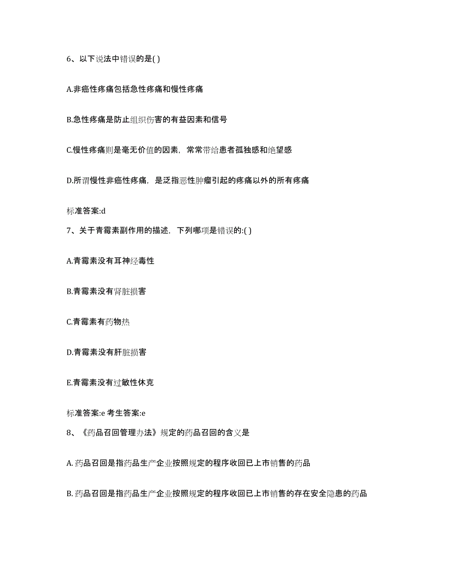 2022-2023年度甘肃省定西市临洮县执业药师继续教育考试典型题汇编及答案_第3页