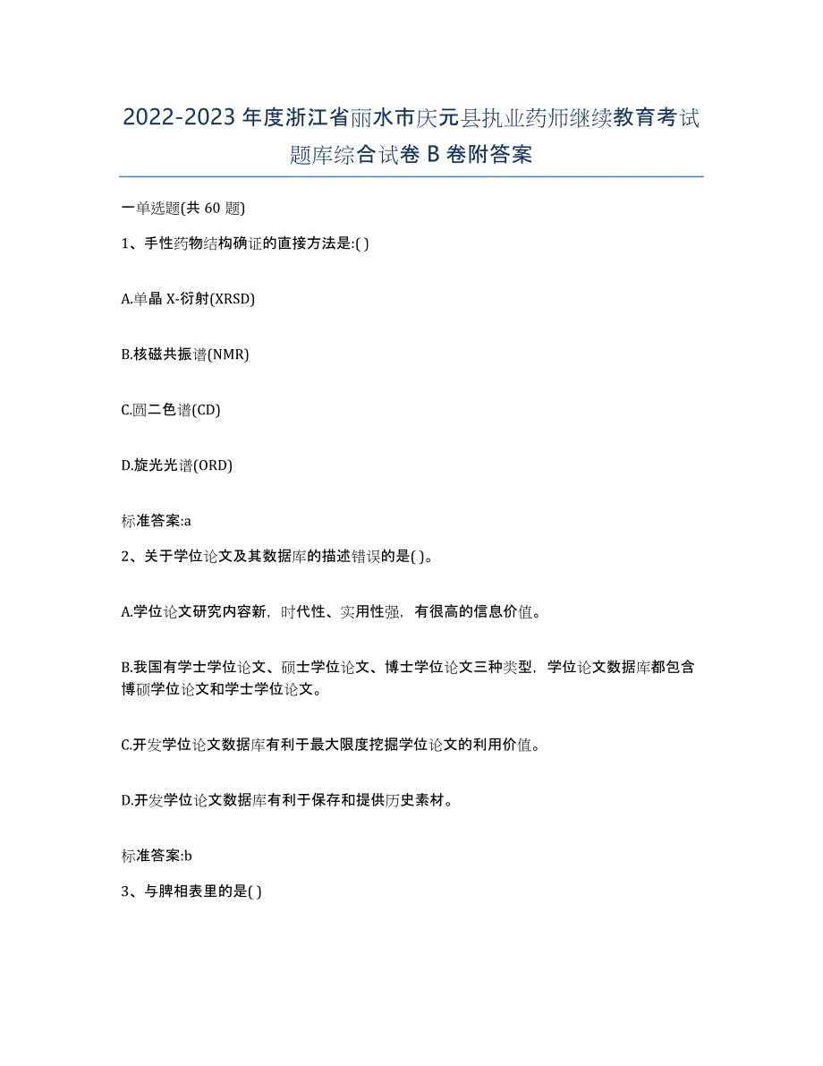 2022-2023年度浙江省丽水市庆元县执业药师继续教育考试题库综合试卷B卷附答案_第1页