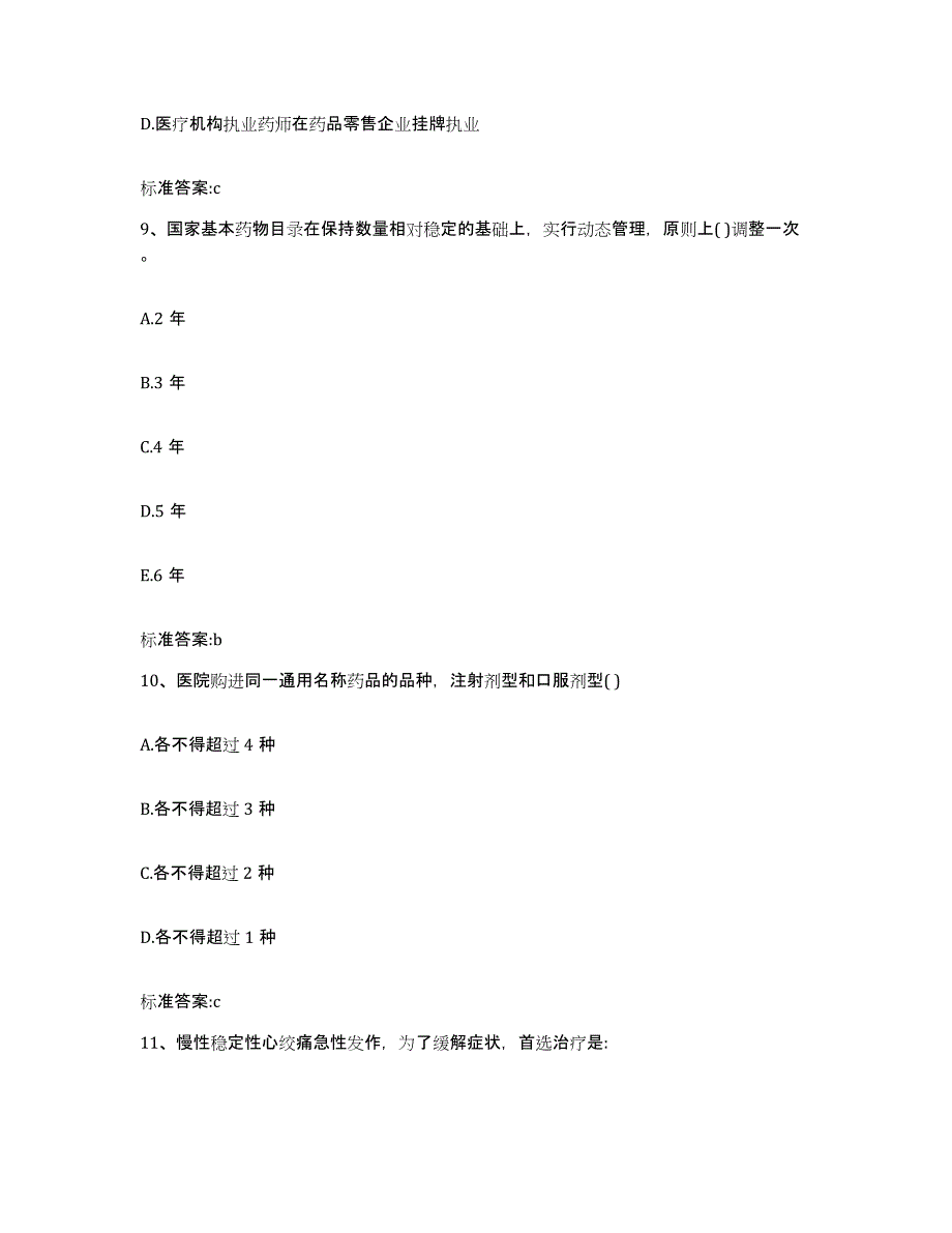 2022-2023年度浙江省丽水市庆元县执业药师继续教育考试题库综合试卷B卷附答案_第4页