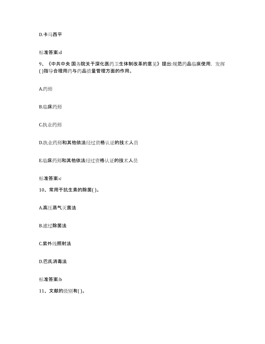 2022年度安徽省六安市舒城县执业药师继续教育考试考前练习题及答案_第4页