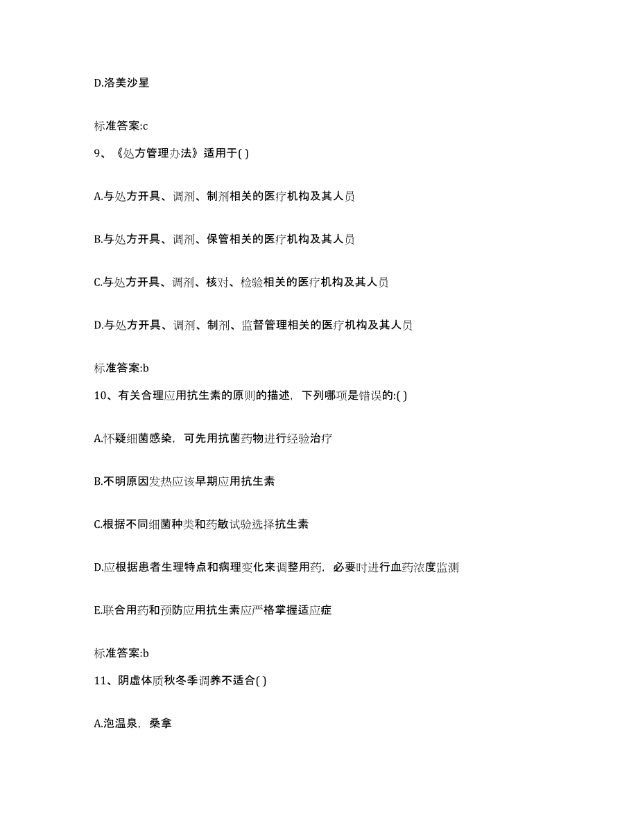 2022年度山西省太原市清徐县执业药师继续教育考试强化训练试卷A卷附答案_第4页