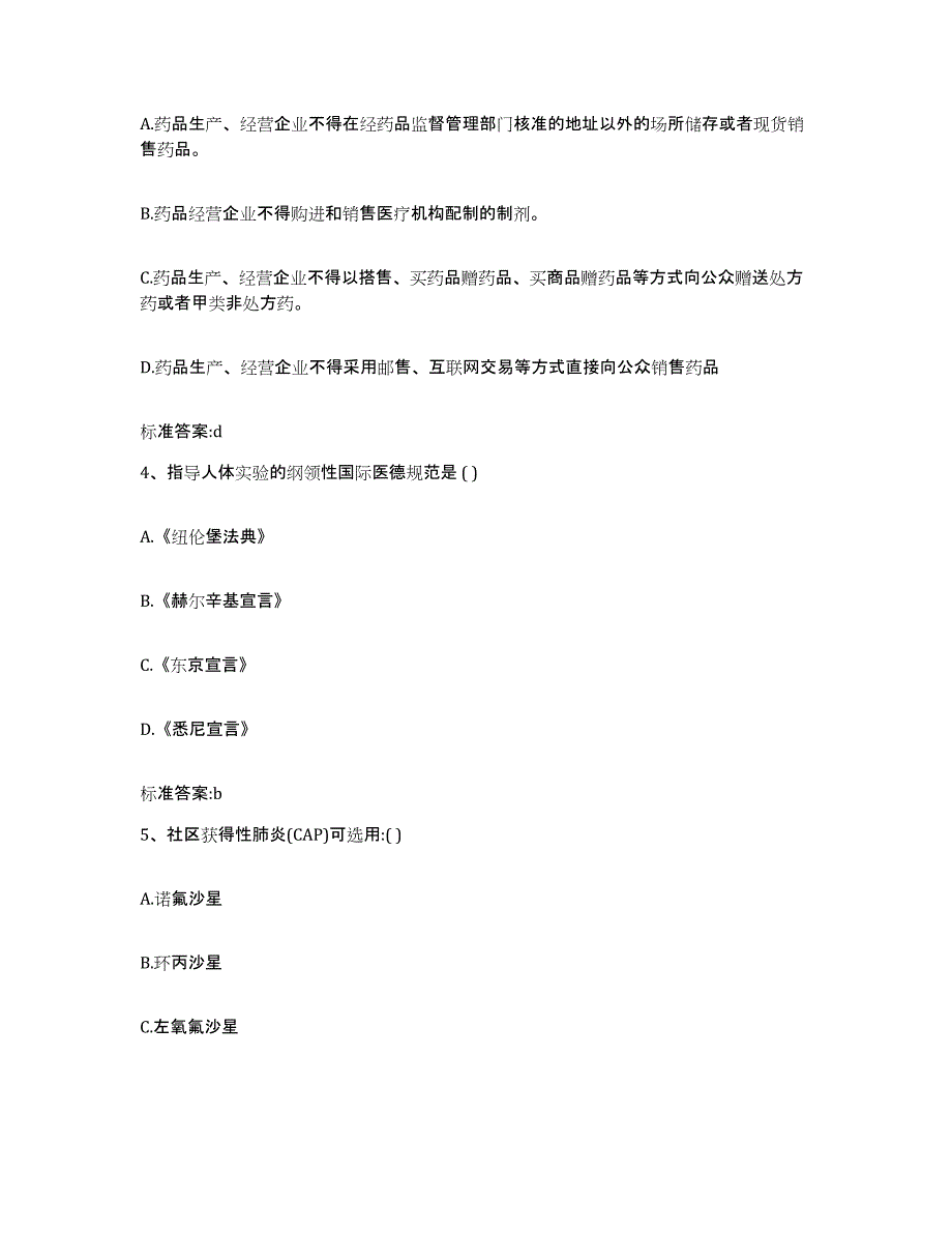 2022年度广东省执业药师继续教育考试能力提升试卷B卷附答案_第2页