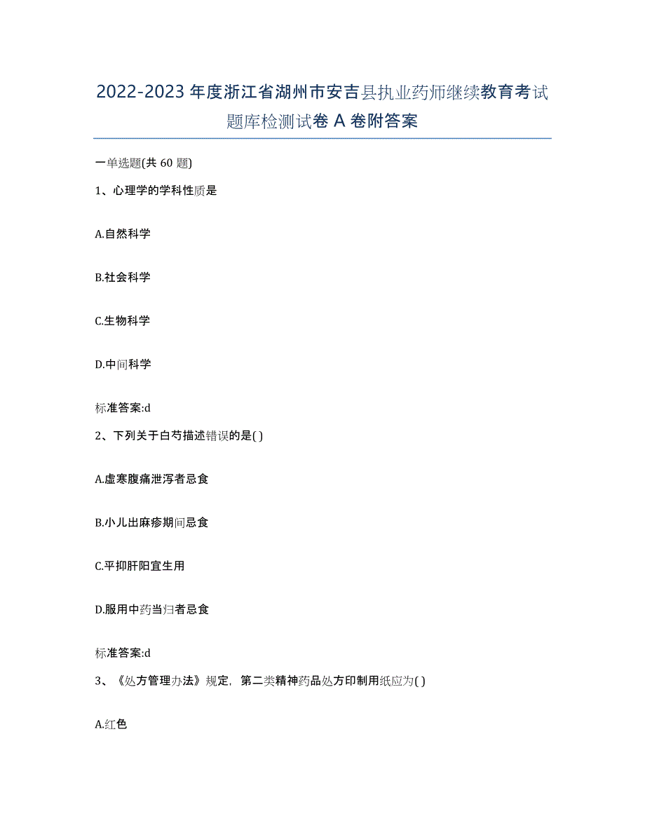 2022-2023年度浙江省湖州市安吉县执业药师继续教育考试题库检测试卷A卷附答案_第1页