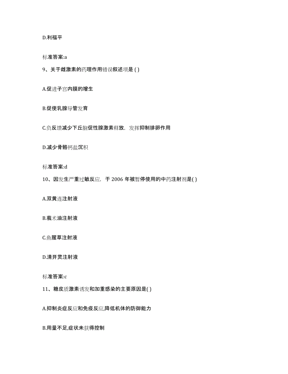 2022-2023年度浙江省湖州市安吉县执业药师继续教育考试题库检测试卷A卷附答案_第4页