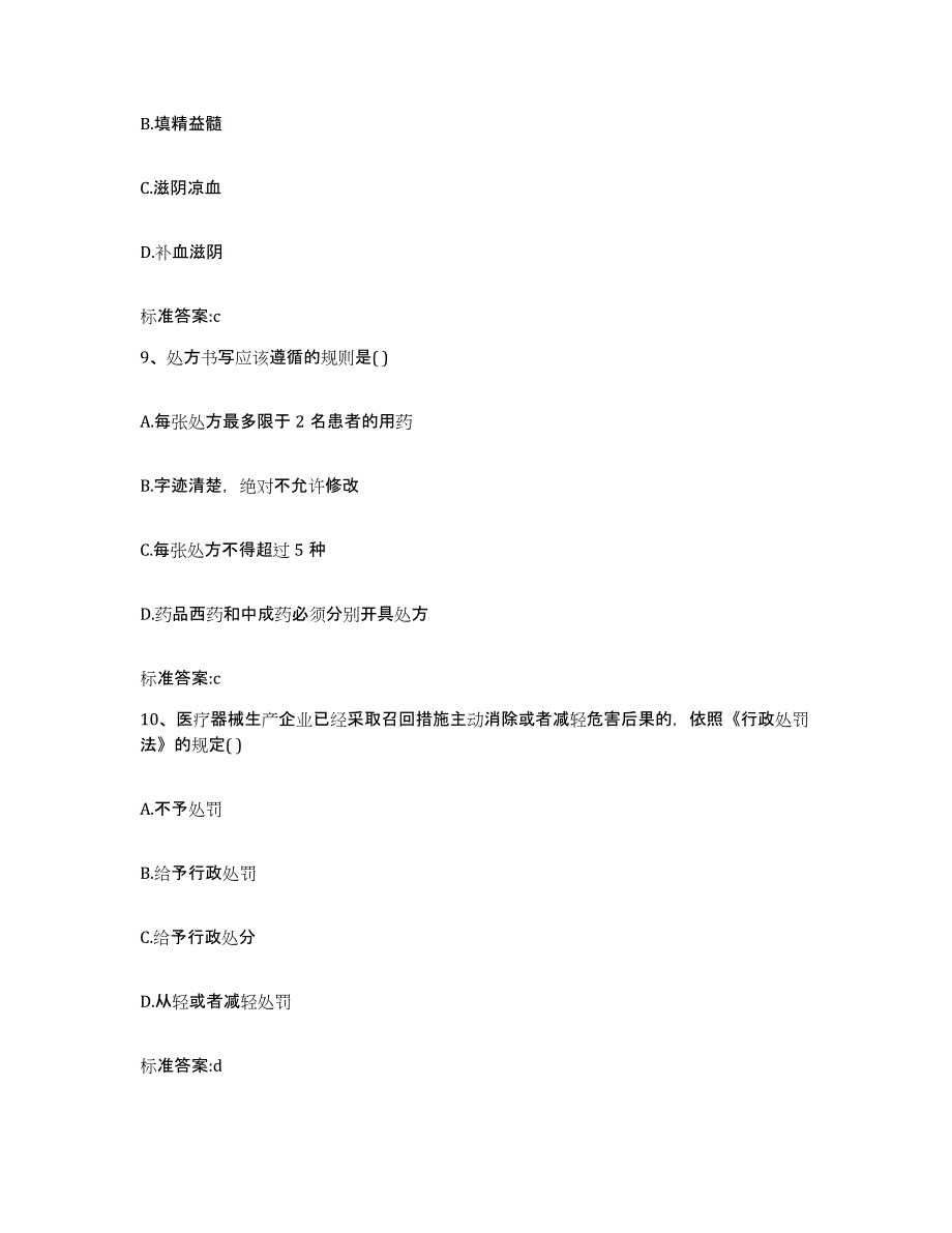 2022-2023年度湖北省襄樊市襄阳区执业药师继续教育考试通关试题库(有答案)_第4页