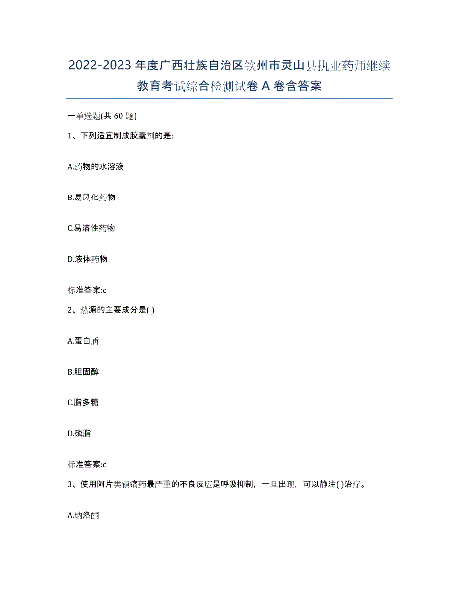 2022-2023年度广西壮族自治区钦州市灵山县执业药师继续教育考试综合检测试卷A卷含答案_第1页