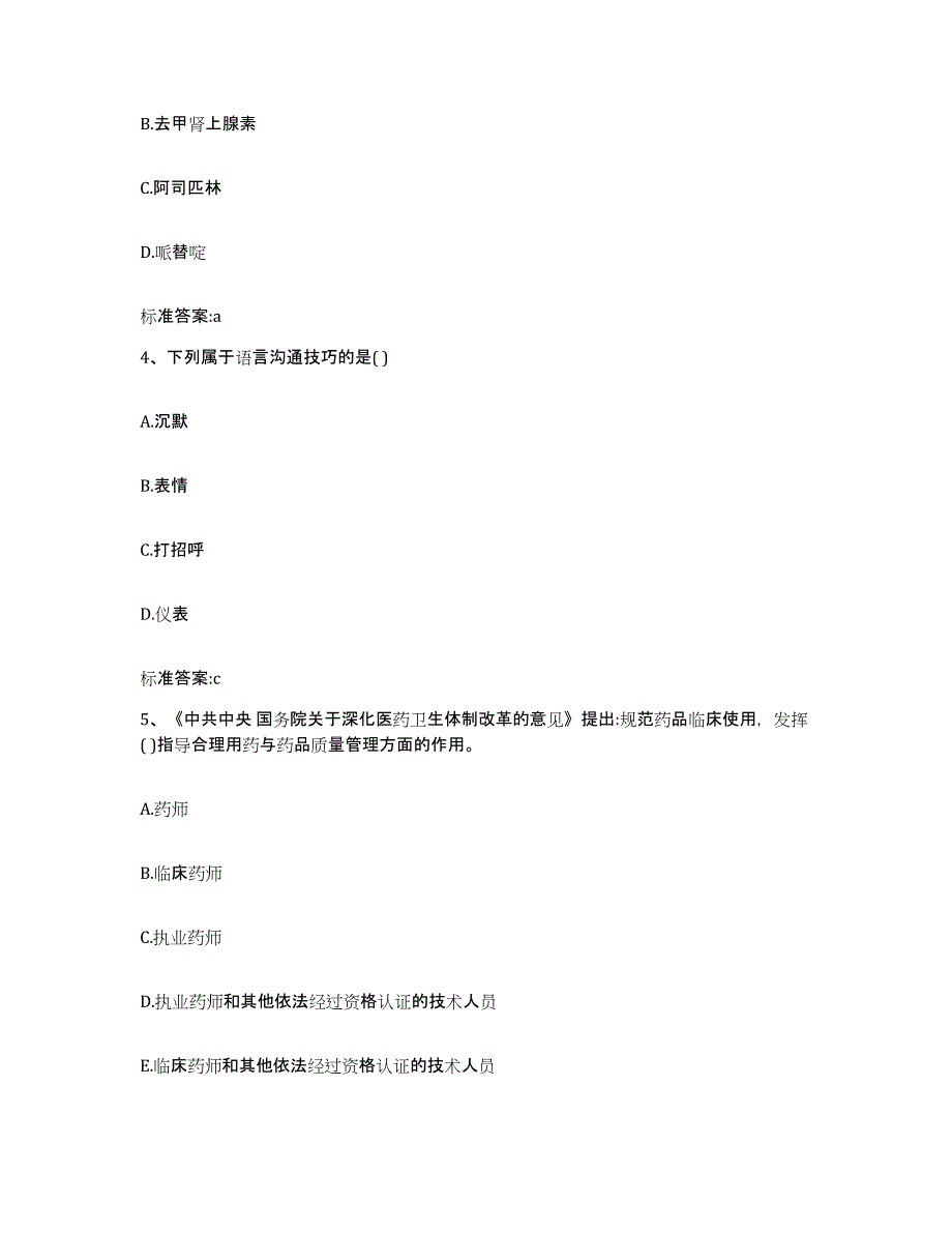 2022-2023年度广西壮族自治区钦州市灵山县执业药师继续教育考试综合检测试卷A卷含答案_第2页