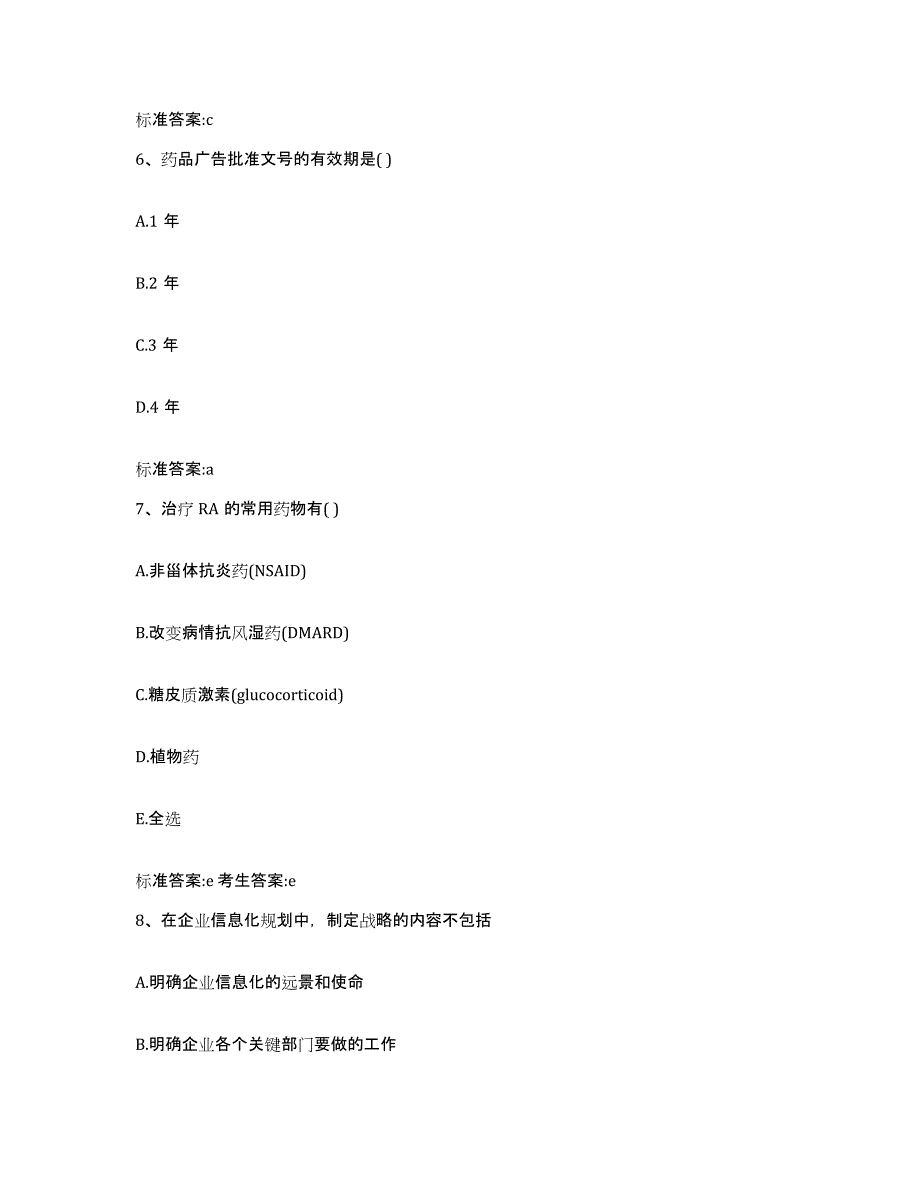 2022-2023年度广西壮族自治区钦州市灵山县执业药师继续教育考试综合检测试卷A卷含答案_第3页