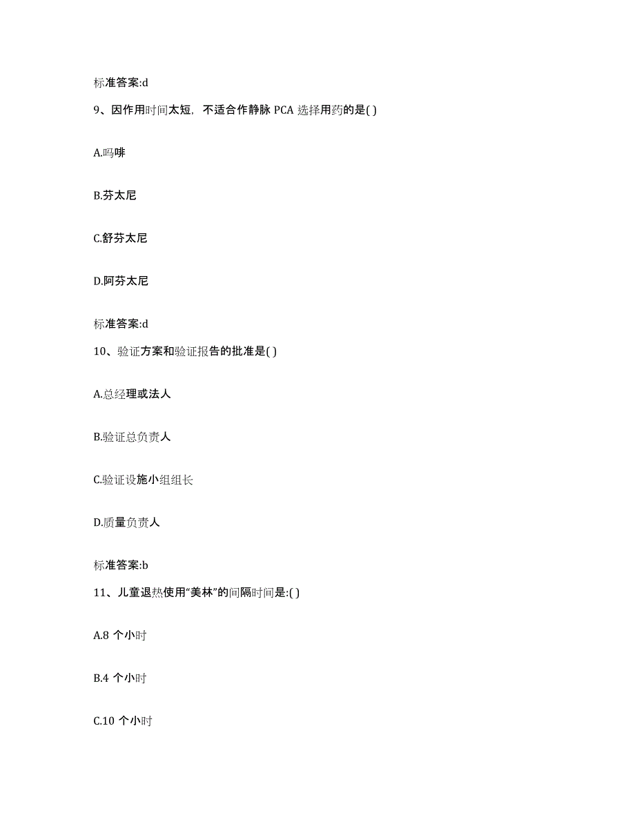 2022-2023年度福建省福州市晋安区执业药师继续教育考试考前练习题及答案_第4页