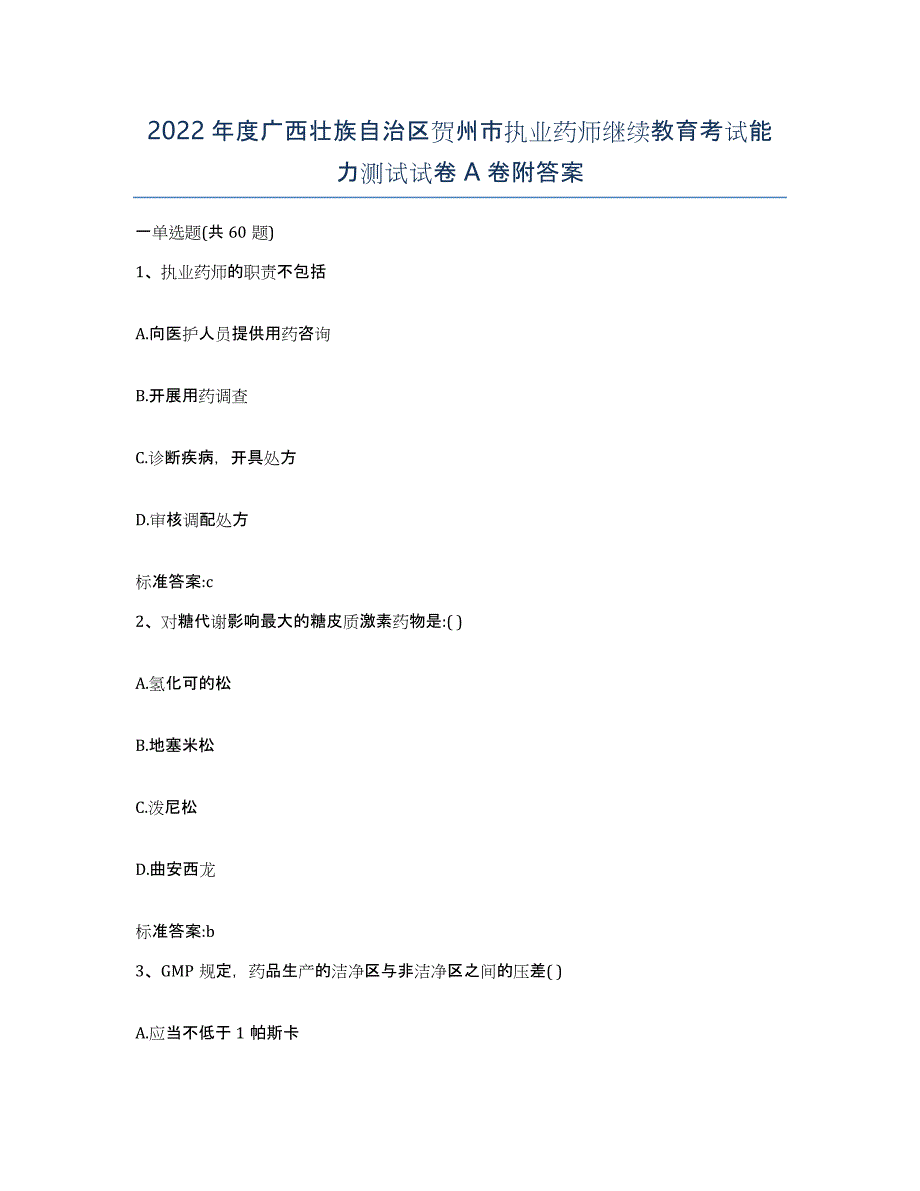 2022年度广西壮族自治区贺州市执业药师继续教育考试能力测试试卷A卷附答案_第1页