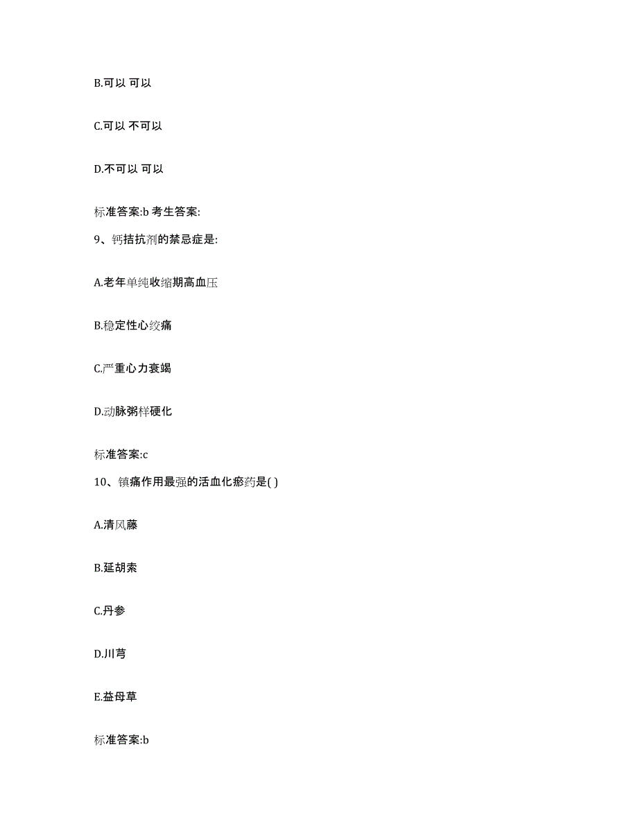 2022年度四川省南充市嘉陵区执业药师继续教育考试通关考试题库带答案解析_第4页