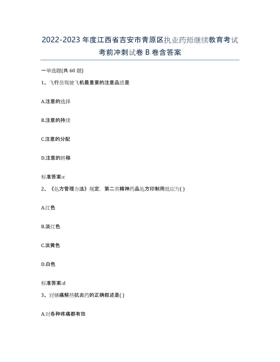 2022-2023年度江西省吉安市青原区执业药师继续教育考试考前冲刺试卷B卷含答案_第1页