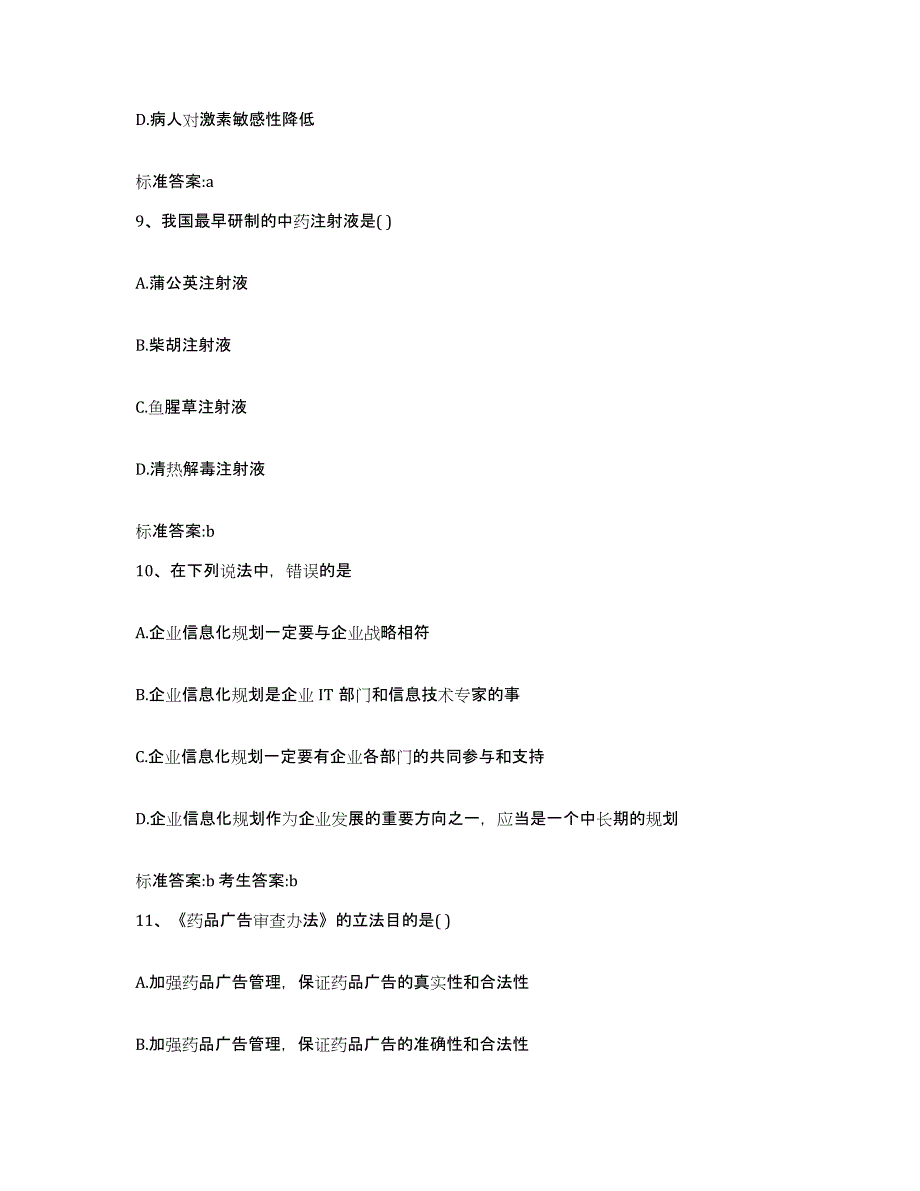 2022-2023年度河北省唐山市迁安市执业药师继续教育考试真题附答案_第4页