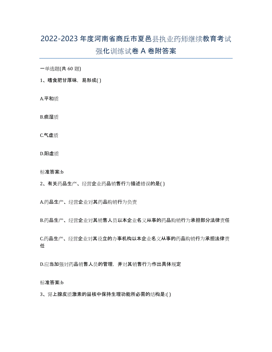 2022-2023年度河南省商丘市夏邑县执业药师继续教育考试强化训练试卷A卷附答案_第1页