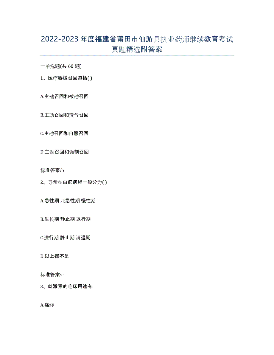 2022-2023年度福建省莆田市仙游县执业药师继续教育考试真题附答案_第1页