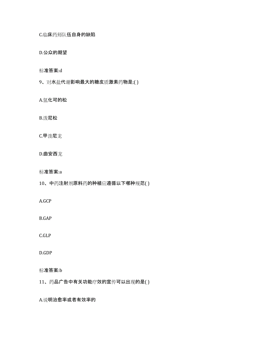 2022-2023年度广西壮族自治区玉林市兴业县执业药师继续教育考试通关试题库(有答案)_第4页