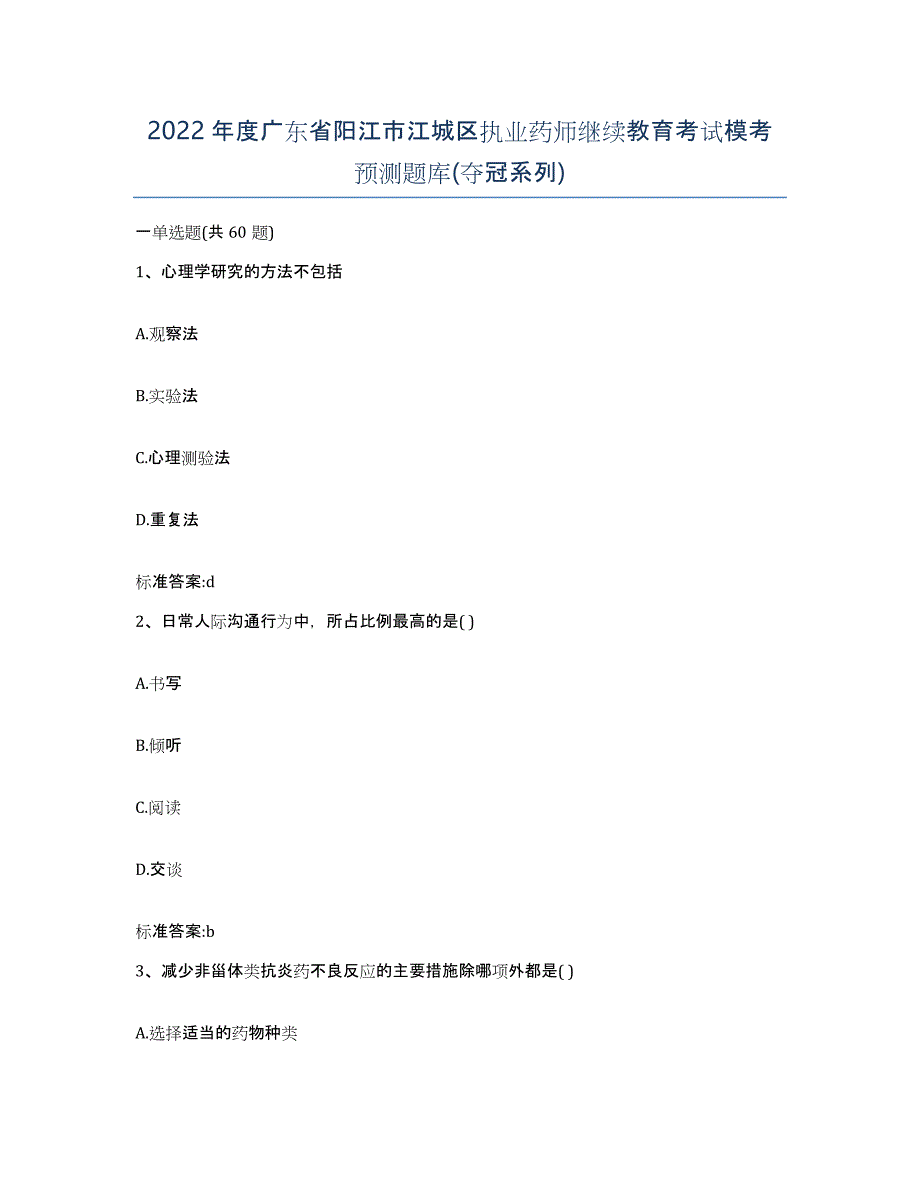 2022年度广东省阳江市江城区执业药师继续教育考试模考预测题库(夺冠系列)_第1页