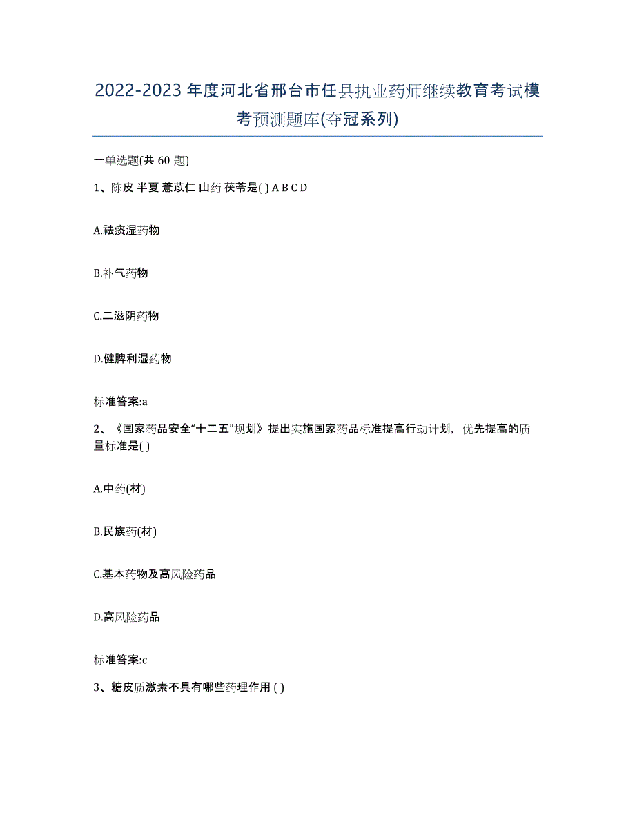 2022-2023年度河北省邢台市任县执业药师继续教育考试模考预测题库(夺冠系列)_第1页