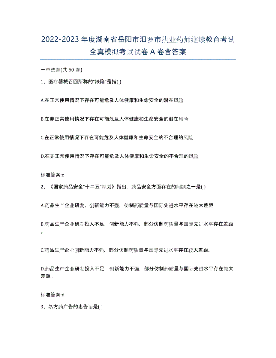 2022-2023年度湖南省岳阳市汨罗市执业药师继续教育考试全真模拟考试试卷A卷含答案_第1页