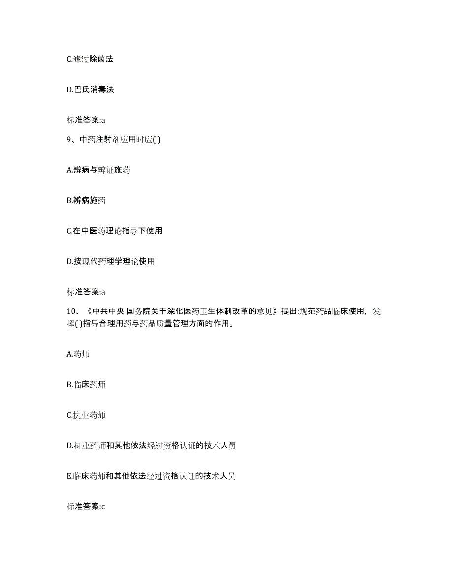 2022-2023年度福建省福州市闽清县执业药师继续教育考试高分通关题库A4可打印版_第4页