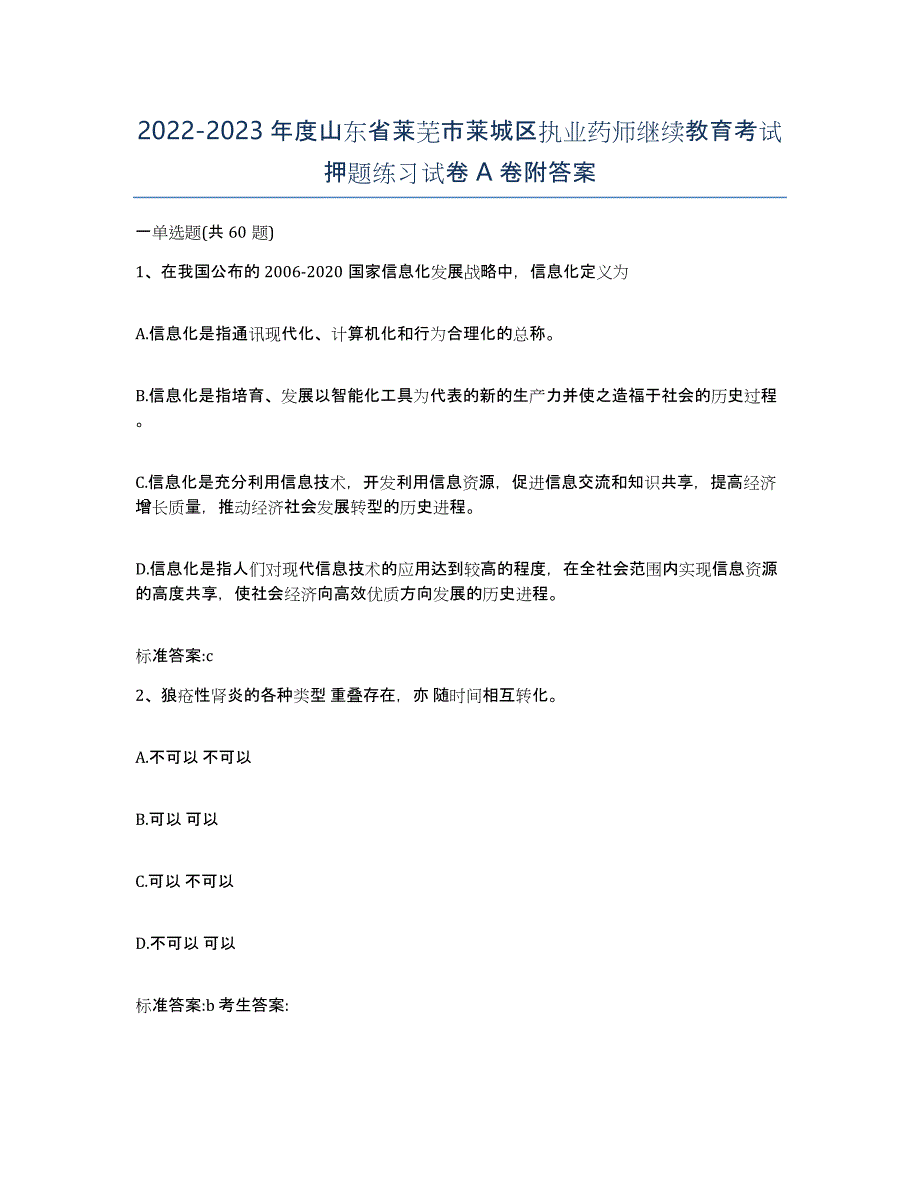 2022-2023年度山东省莱芜市莱城区执业药师继续教育考试押题练习试卷A卷附答案_第1页