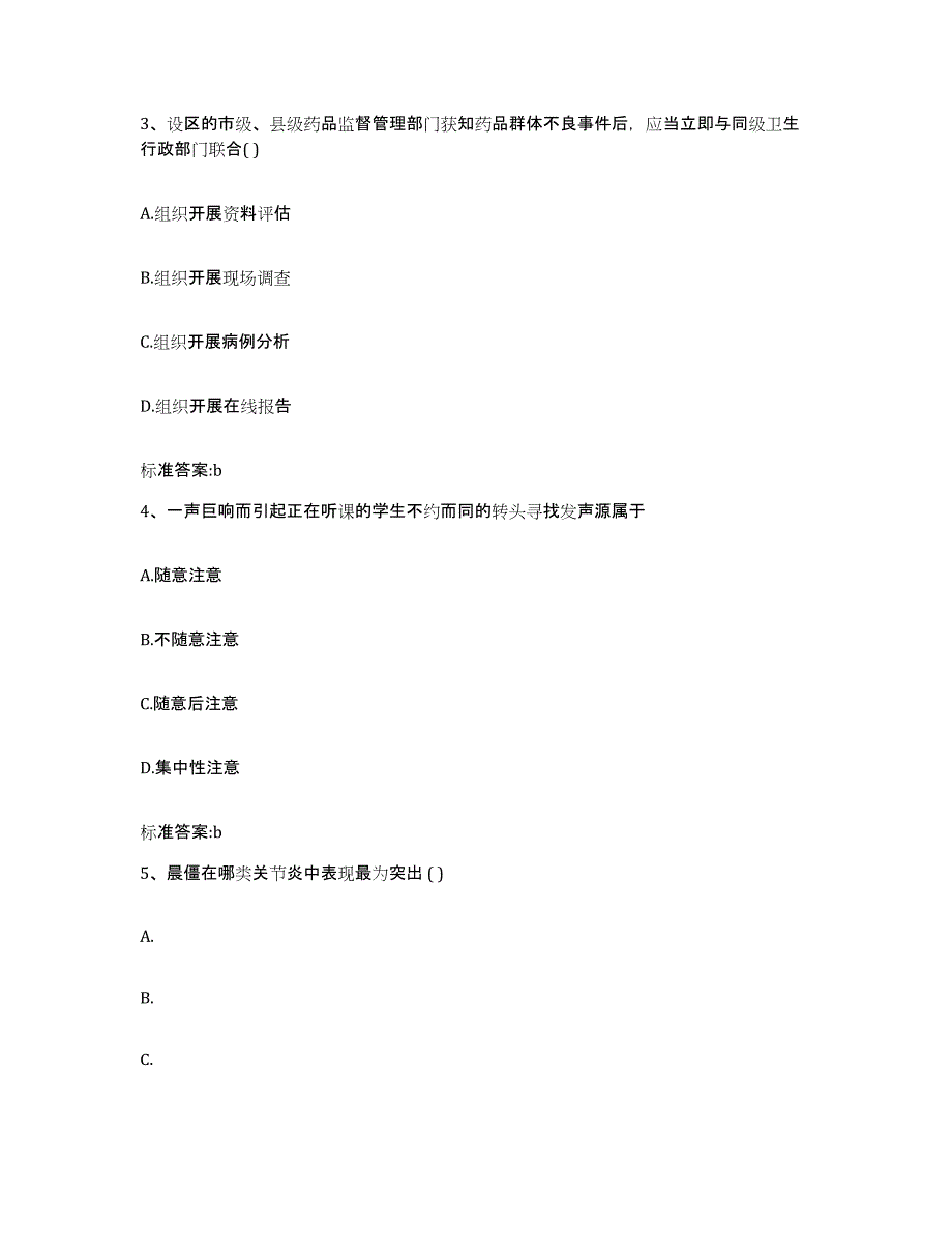 2022-2023年度山东省莱芜市莱城区执业药师继续教育考试押题练习试卷A卷附答案_第2页