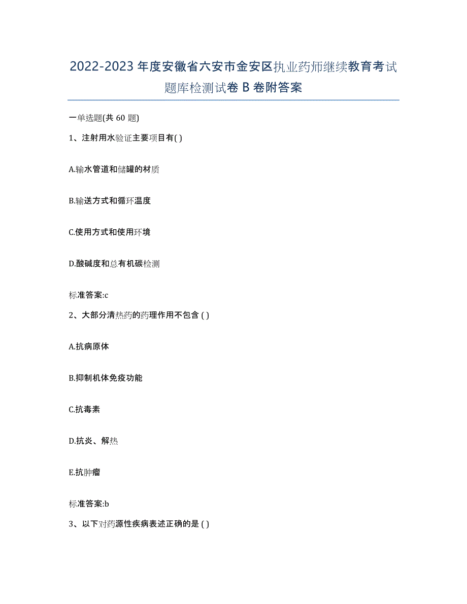 2022-2023年度安徽省六安市金安区执业药师继续教育考试题库检测试卷B卷附答案_第1页