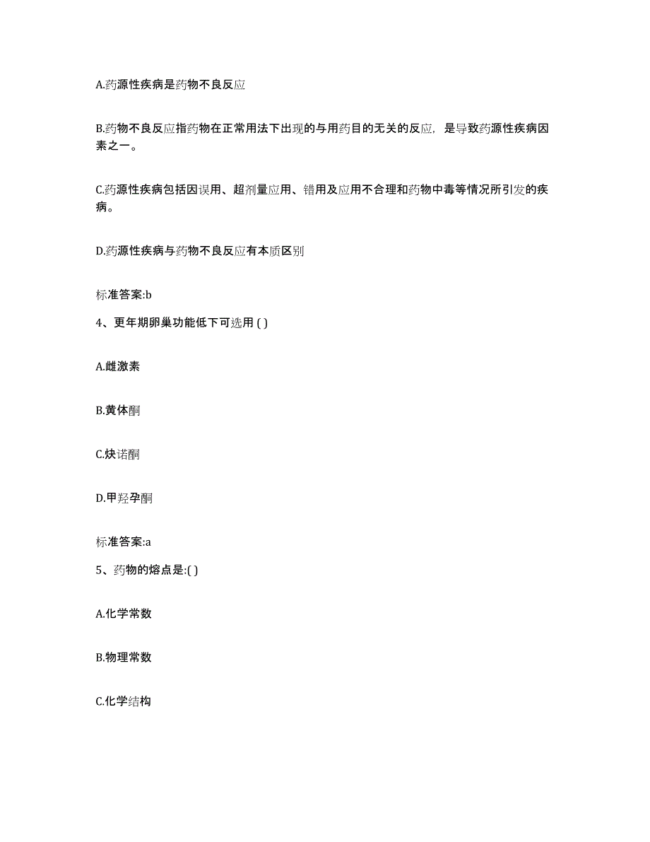 2022-2023年度安徽省六安市金安区执业药师继续教育考试题库检测试卷B卷附答案_第2页