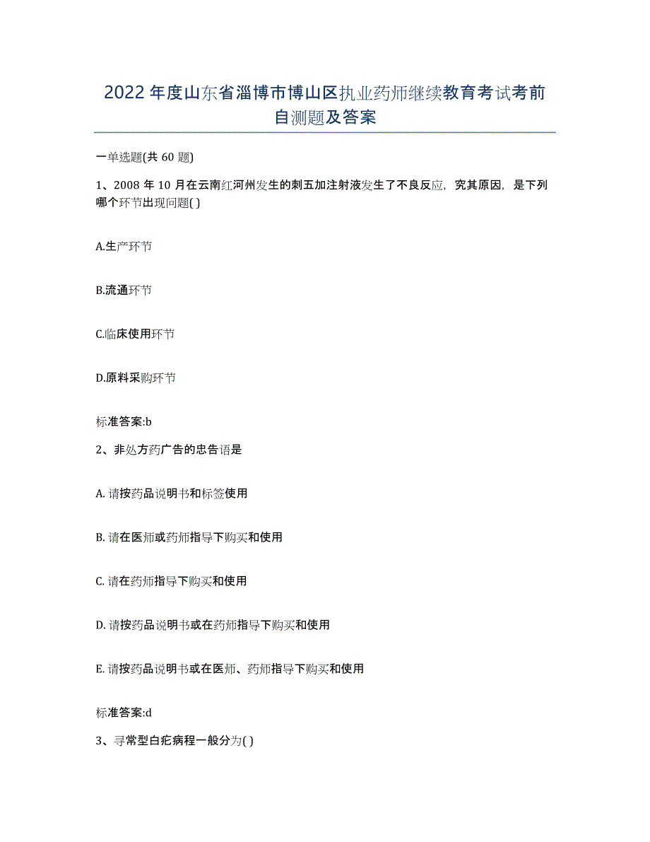 2022年度山东省淄博市博山区执业药师继续教育考试考前自测题及答案_第1页