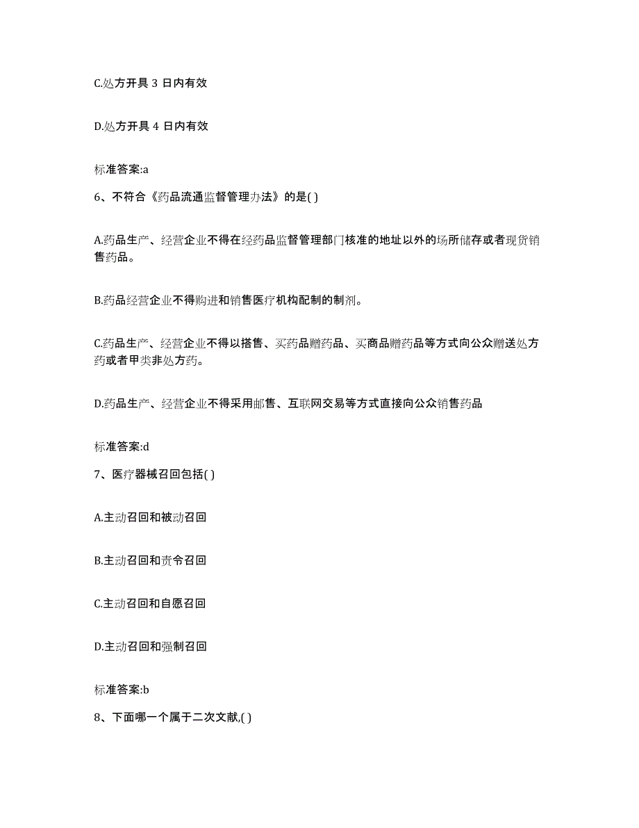 2022-2023年度甘肃省甘南藏族自治州合作市执业药师继续教育考试测试卷(含答案)_第3页