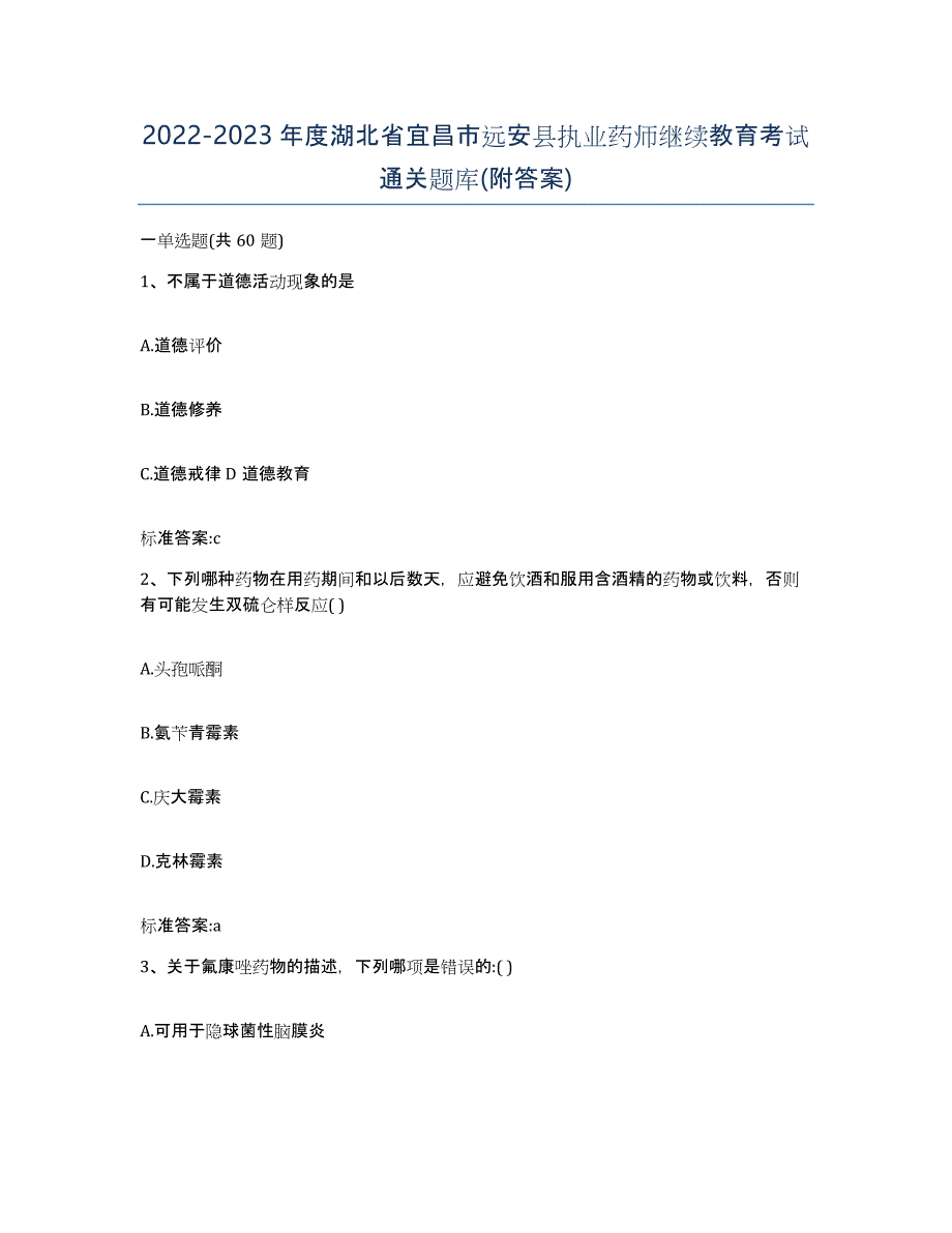 2022-2023年度湖北省宜昌市远安县执业药师继续教育考试通关题库(附答案)_第1页