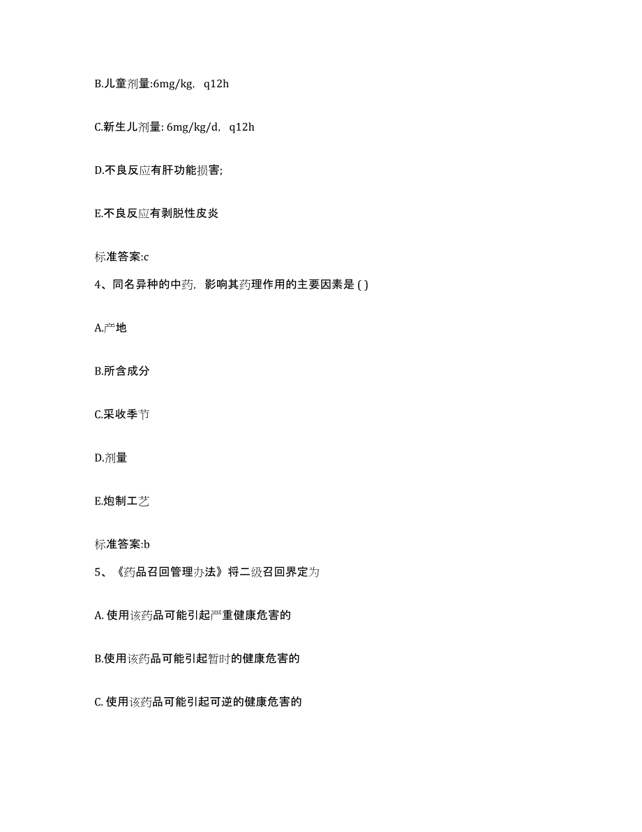 2022-2023年度湖北省宜昌市远安县执业药师继续教育考试通关题库(附答案)_第2页