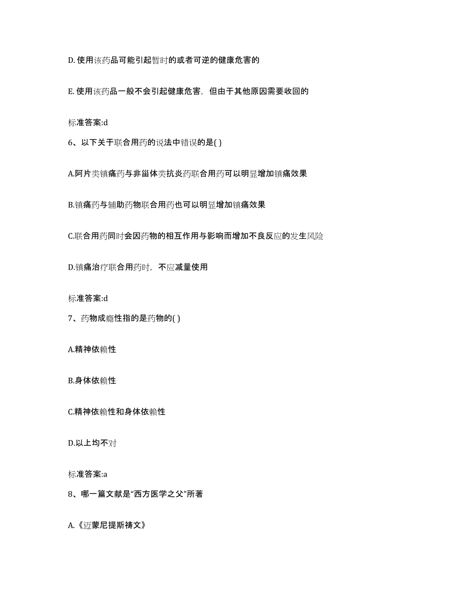 2022-2023年度湖北省宜昌市远安县执业药师继续教育考试通关题库(附答案)_第3页