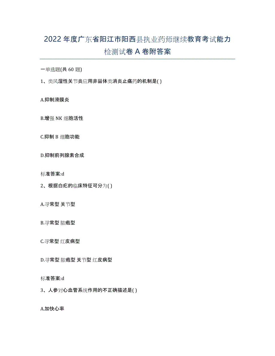 2022年度广东省阳江市阳西县执业药师继续教育考试能力检测试卷A卷附答案_第1页