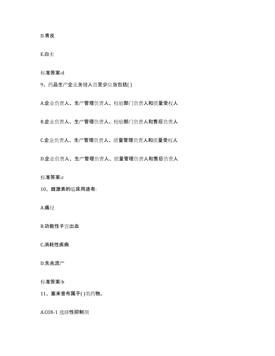 2022年度广东省阳江市阳西县执业药师继续教育考试能力检测试卷A卷附答案_第4页