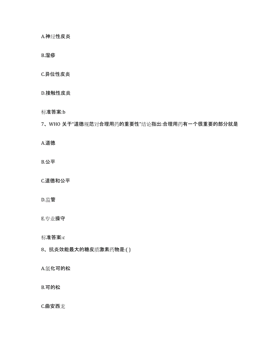 2022-2023年度江西省上饶市上饶县执业药师继续教育考试题库与答案_第3页