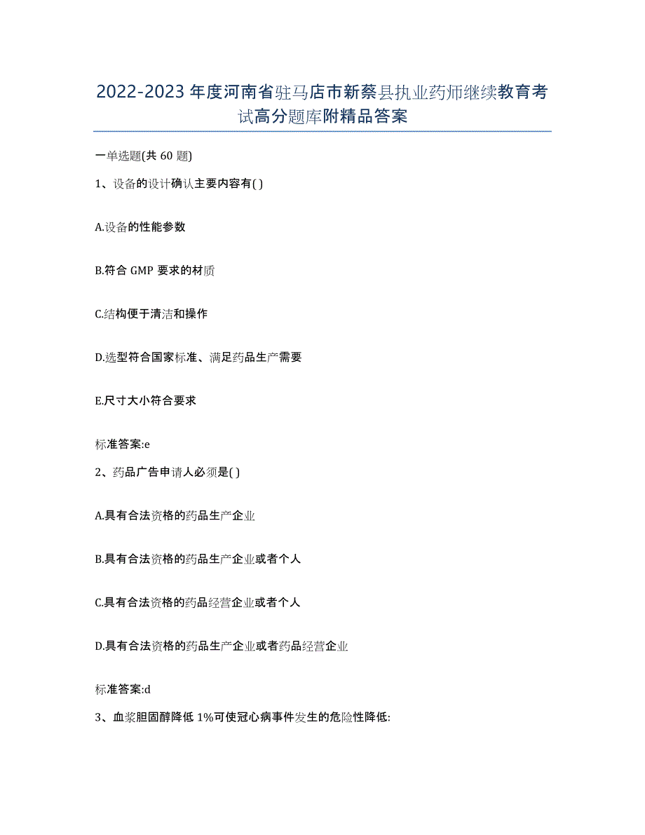 2022-2023年度河南省驻马店市新蔡县执业药师继续教育考试高分题库附答案_第1页