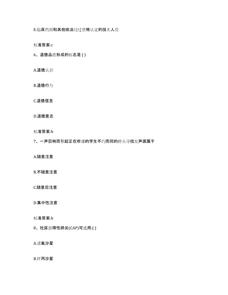 2022-2023年度河南省驻马店市新蔡县执业药师继续教育考试高分题库附答案_第3页