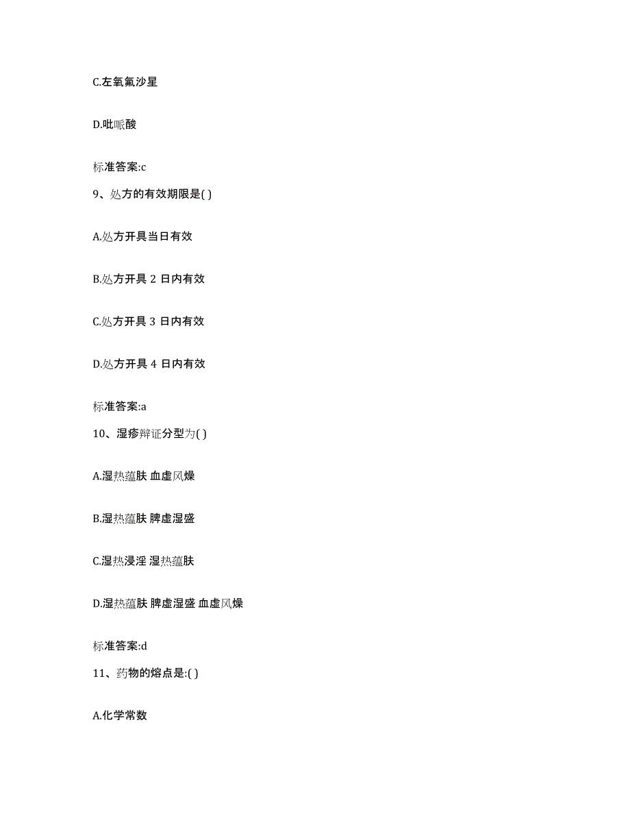 2022-2023年度河南省驻马店市新蔡县执业药师继续教育考试高分题库附答案_第4页