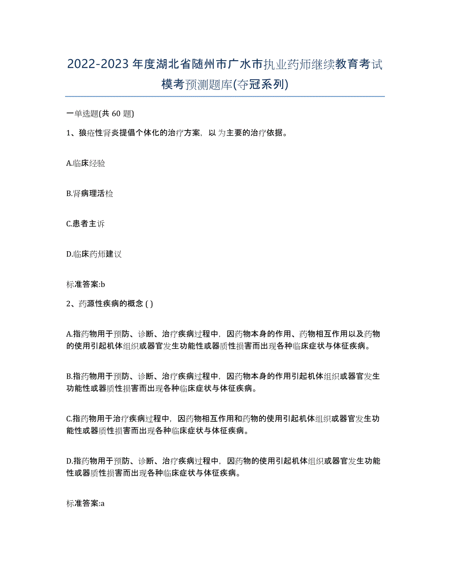 2022-2023年度湖北省随州市广水市执业药师继续教育考试模考预测题库(夺冠系列)_第1页