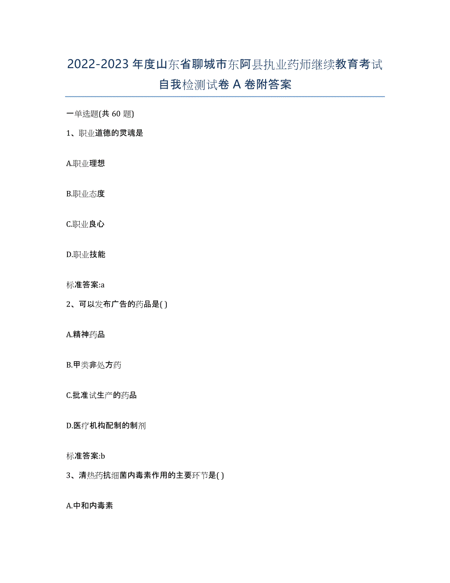 2022-2023年度山东省聊城市东阿县执业药师继续教育考试自我检测试卷A卷附答案_第1页