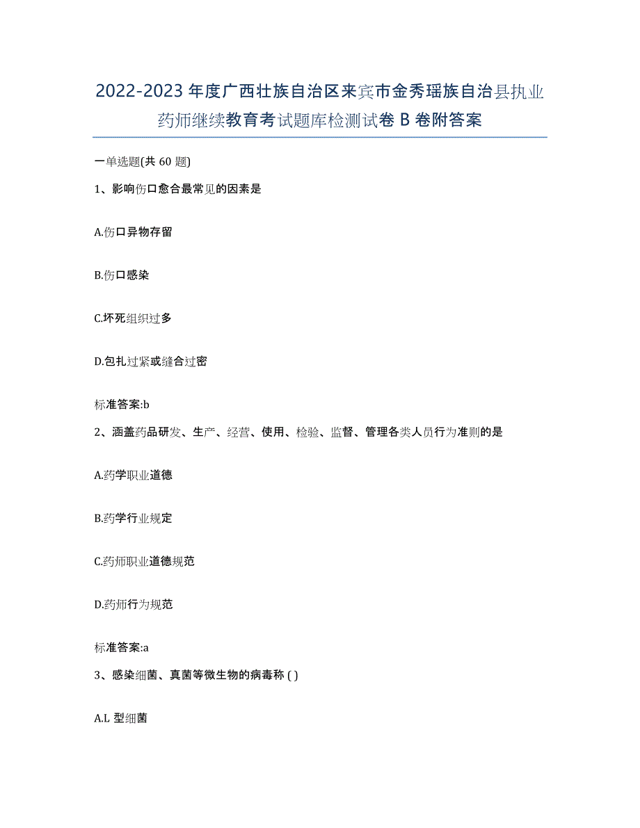 2022-2023年度广西壮族自治区来宾市金秀瑶族自治县执业药师继续教育考试题库检测试卷B卷附答案_第1页