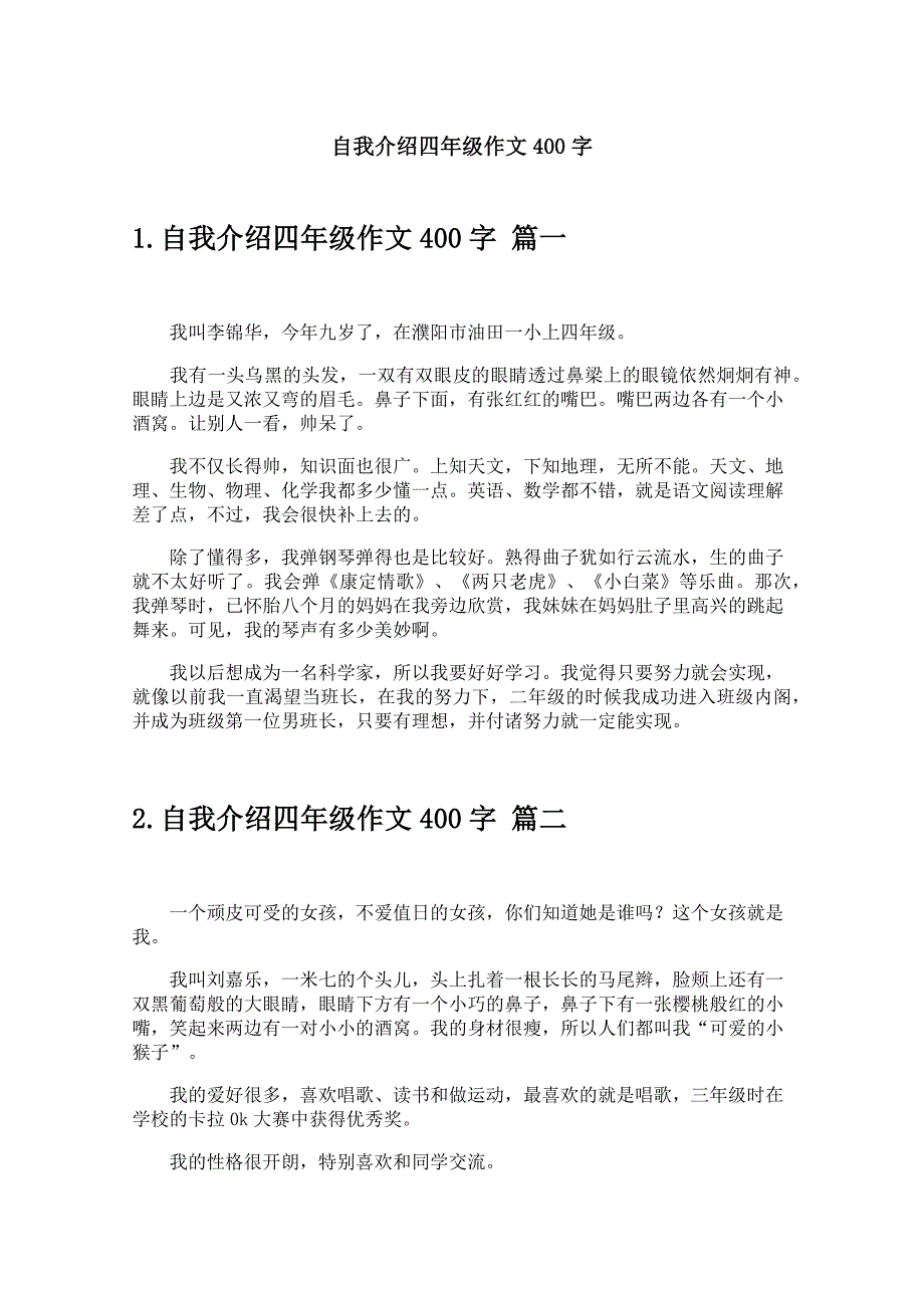 自我介绍四年级作文400字_第1页