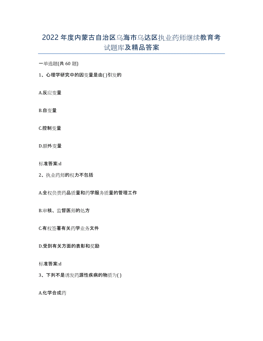 2022年度内蒙古自治区乌海市乌达区执业药师继续教育考试题库及答案_第1页