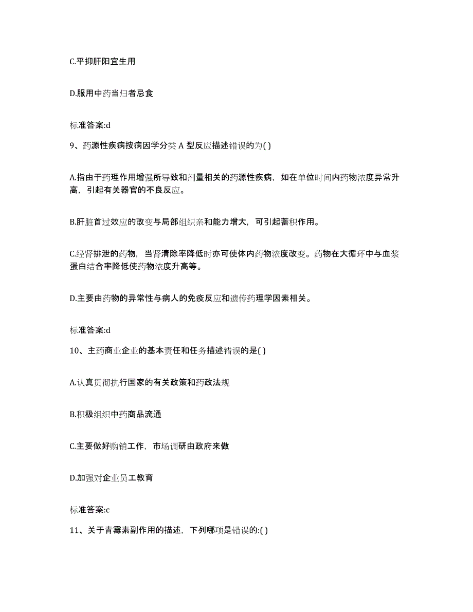 2022年度山东省青岛市执业药师继续教育考试全真模拟考试试卷B卷含答案_第4页