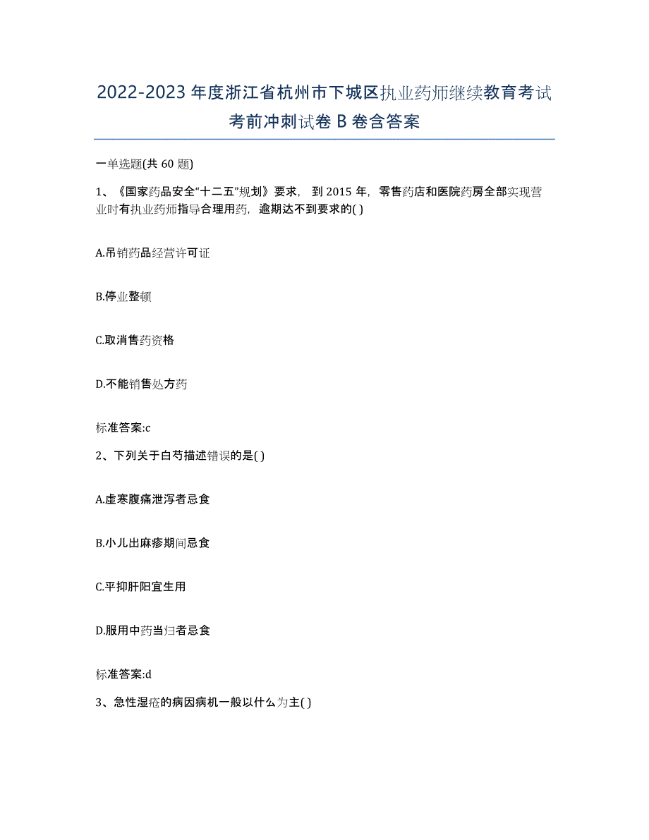 2022-2023年度浙江省杭州市下城区执业药师继续教育考试考前冲刺试卷B卷含答案_第1页