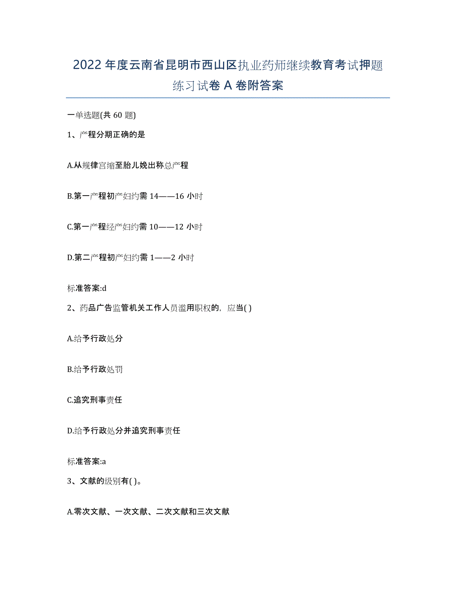 2022年度云南省昆明市西山区执业药师继续教育考试押题练习试卷A卷附答案_第1页