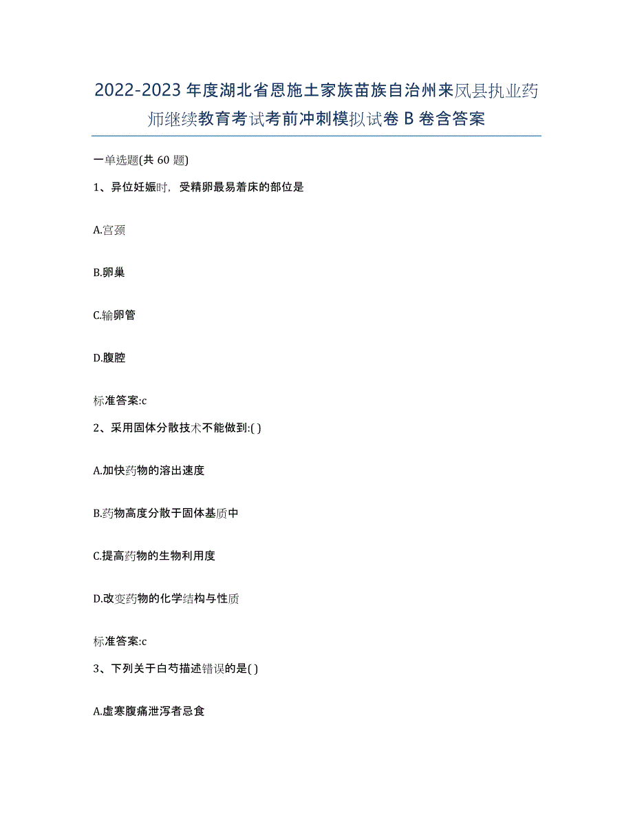 2022-2023年度湖北省恩施土家族苗族自治州来凤县执业药师继续教育考试考前冲刺模拟试卷B卷含答案_第1页