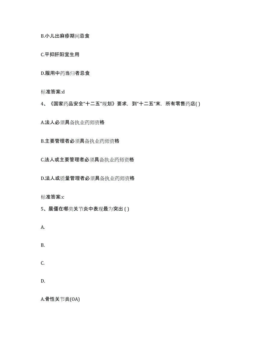 2022-2023年度湖北省恩施土家族苗族自治州来凤县执业药师继续教育考试考前冲刺模拟试卷B卷含答案_第2页