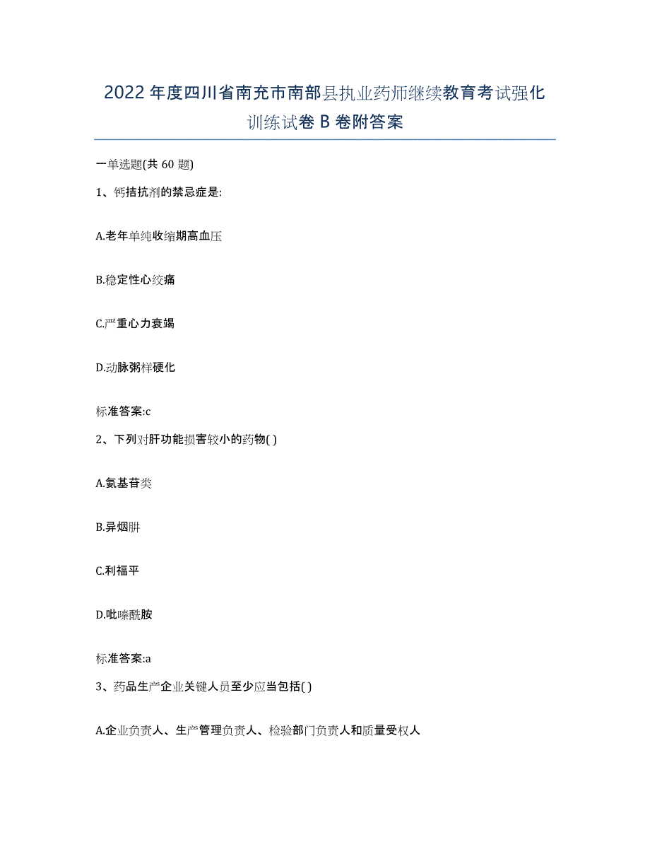 2022年度四川省南充市南部县执业药师继续教育考试强化训练试卷B卷附答案_第1页